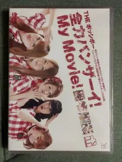 THE ポッシボー/全力バンザーイ!My Movie!