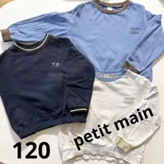 petit main プティマイン トレーナー 120 まとめ売り