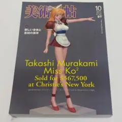BT美術手帖 2003年10月号 高橋睦郎特集Vol.55 No.840