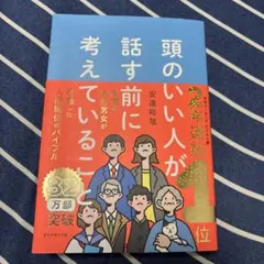 頭のいい人が話す前に考えていること
