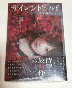 サイレントヒルf 小説