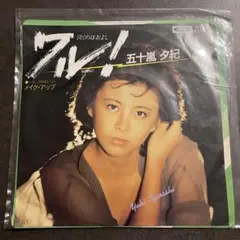 五十嵐夕紀　ワル！泣くのはおよし　レコード　EP盤