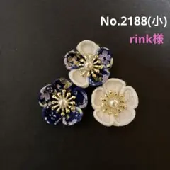 つまみ細工　No.2188 rink様 リクエスト 3点