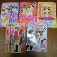 ちゃおノベルズ 5冊セット