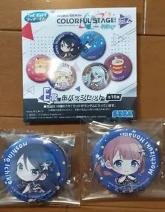 プロセカ セガラッキーくじ E賞 缶バッジセット 星乃一歌 望月穂波