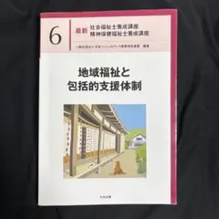 地域福祉と包括的支援体制