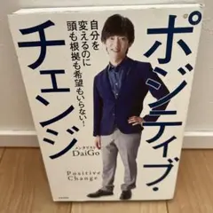 ポジティブ・チェンジ = Positive Change : 自分を変えるのに…