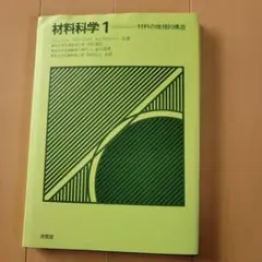 材料科学 1 材料の微視的構造
