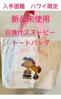 完売品期間限定セール新品ハワイピーナッツ日焼けスヌーピーピンクモニトートバッグ