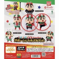 クレヨンしんちゃん×仮面ライダー ガチャ 2点セット