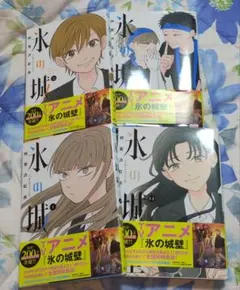 シュリンク付き未開封 氷の城壁 12巻・13巻・14巻セット - メルカリ