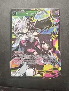 リンクアサルト