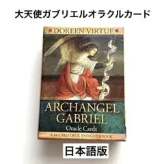 2026年最新】大天使ガブリエルオラクルカード 2020年 改定版 の人気