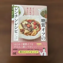 糖質オフのレンチンレシピ