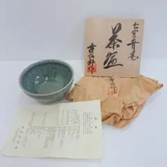 七官青瓷 茶碗 富田幸治郎 京都 共箱 長期保管品 2026年最新】富田幸治郎の人気アイテム - メルカリ