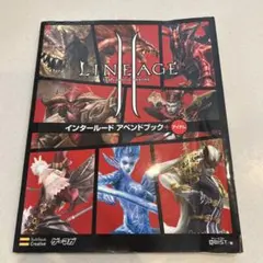リネージュ2インタールードアペンドブック+アイテム