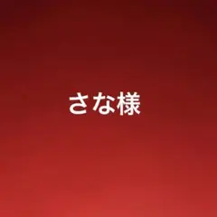 さな様　まとめ売り