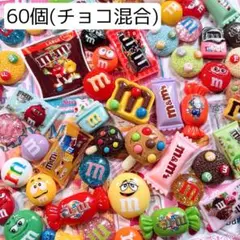 チョコ混合60個セット　デコパーツ　ハンドメイド
