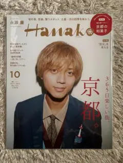 【永瀬廉表紙】Hanako 2022年10月号 No.1212