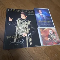 宝塚華やかな日々 クライマックス DVD