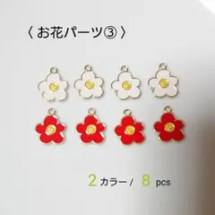 ハンドメイドパーツ スマイルお花③白&赤 8pcs レトロ チャーム 新品