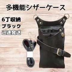 ハサミ6本収納　シザーケース　美容師　理容師　ベルト付き　黒