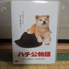 ハチ公物語 DVD 1987年