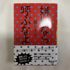嫌いなら呼ぶなよ