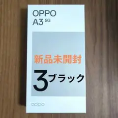 OPPO A3 5G ブラック 新品 未開封 未使用 SIMフリー ワイモバイル