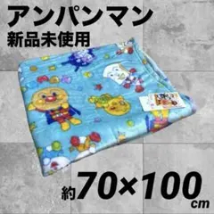 アンパンマン ブランケット 毛布 新品未使用 約70×100cm ブランケット