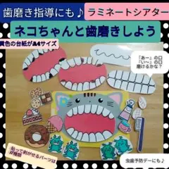 歯磨きが楽しくなるよ♪演じ方つき　歯磨きラミネートシアター