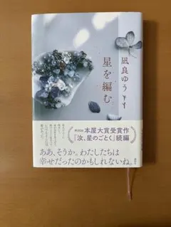 星を編む　凪良ゆう