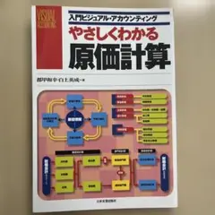 やさしくわかる原価計算
