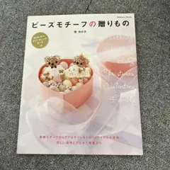 ビーズモチーフ本