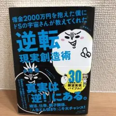 借金2000万円を抱えた僕にドSの宇宙さんが教えてくれた逆転現実創造術