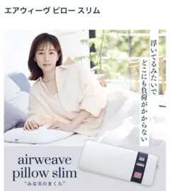airweave ピロースリム みな実のまくら　田中みなみ airweave pillow slim “みな実のまくら” | airweave