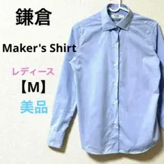 美品　カマクラシャツ【M】長袖ワイシャツ　イージーケア　日本製　コットン　ブルー