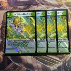 フェアリーreライフ