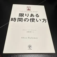 限りある時間の使い方