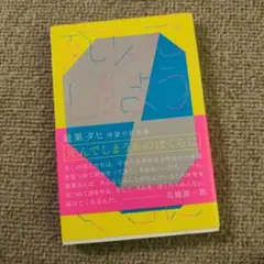 死んでしまう系のぼくらに