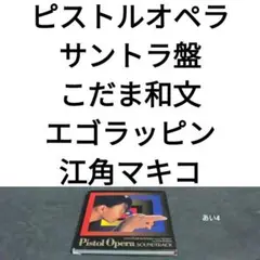 ピストルオペラ　オリジナル・サウンドトラック　鈴木清順 監督 江角マキコ 主演