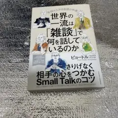世界の一流は「雑談」で何を話しているのか