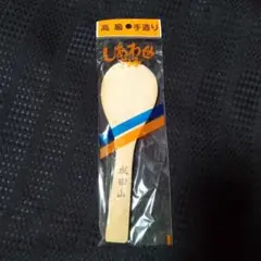 【未開封】しゃもじ　竹製
