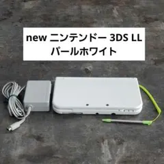 new ニンテンドー 3DS LL パール ホワイト