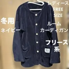 フリース系 起毛 ルームカーディガン