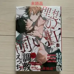 nocori★未読★職場のイケメン営業は理想の飼い主様 特装版 ②