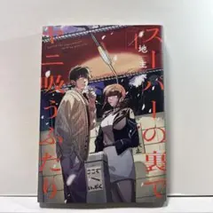 スーパーの裏でヤニ吸うふたり(4)