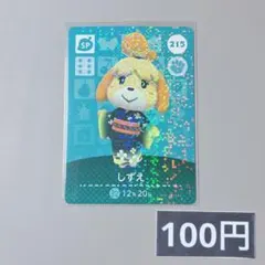 ★《100円》新品amiiboカード　第3弾 215 しずえ（SP）