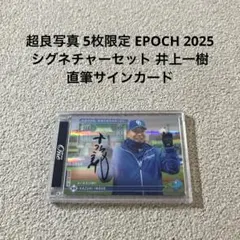 5枚限定 EPOCH 2025 シグネチャーセット 井上一樹 直筆サインカード