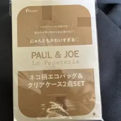 ゼクシィ付録　PAUL&JOE ネコ柄エコバッグ&クリアケース2点セット　未開封